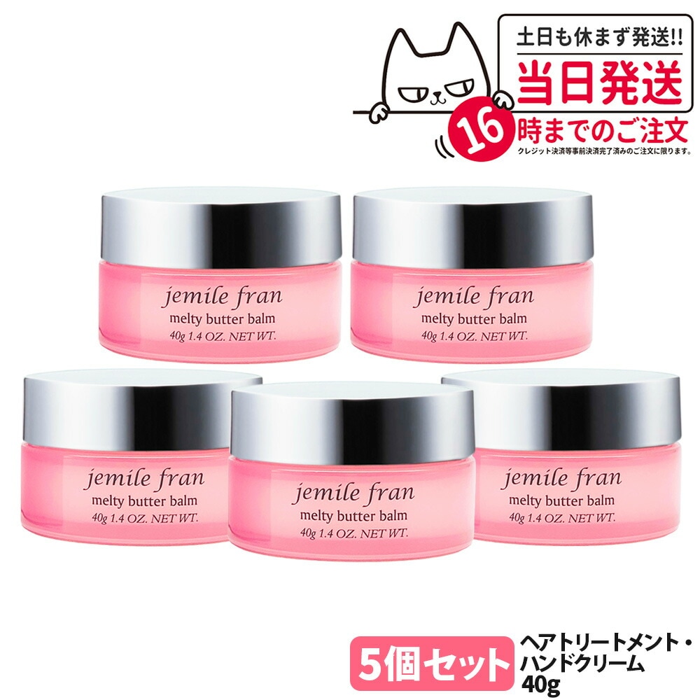 【5本セット 国内正規品】ミルボン ジェミールフラン メルティバター バーム 40g ヘアトリートメント ヘアケア 洗い流さない パサつき うるおい