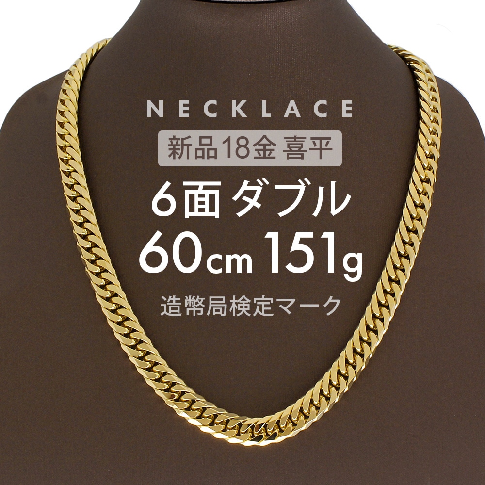 喜平 ネックレス 約151.1g 6面ダブル 6DCW 60cm 留め具中折れ式 ネックレス 18金 K18ゴールド ホールマーク刻印 新品配達転送不可
