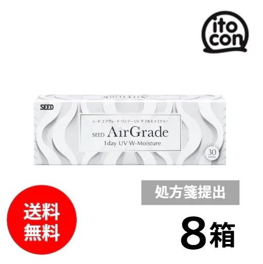シード AirGrade 1day UV W-Moisture エアグレード 要処方箋 8箱 30枚