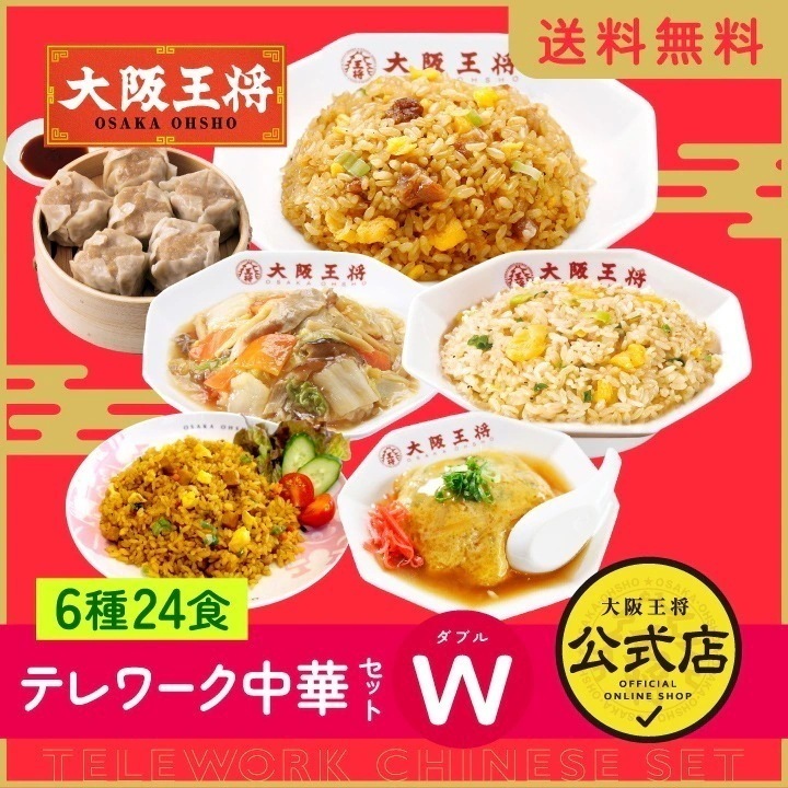 テレワーク中華セットW(ダブル) 6種類22食