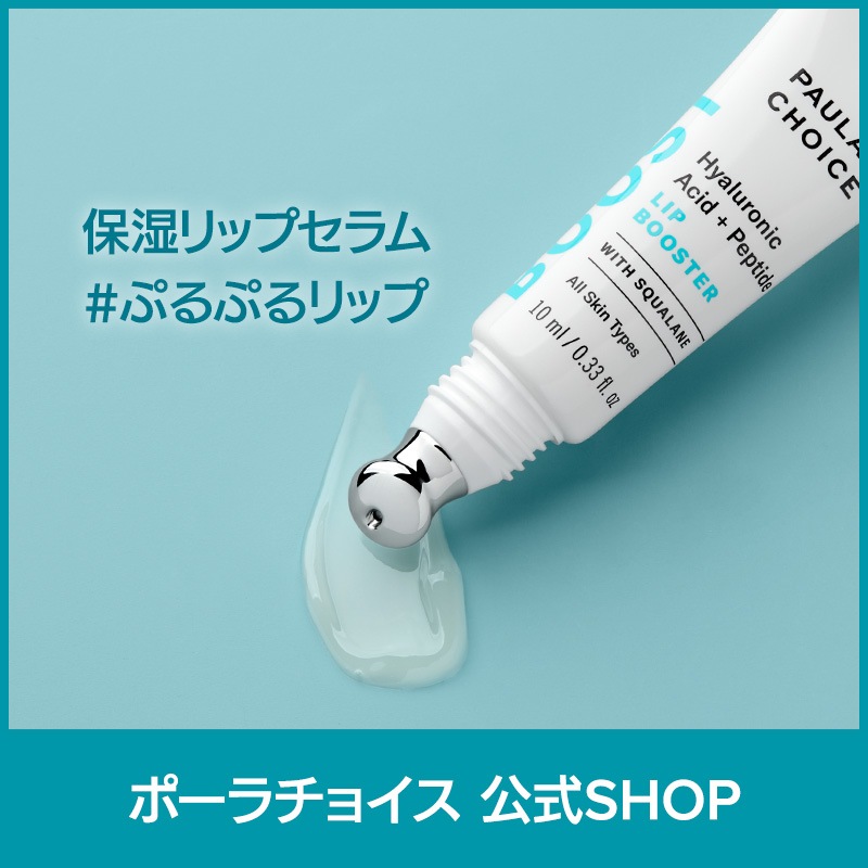 [公式] ヒアルロン酸＋ペプチド ブースターリップセラム / 高濃縮 低刺激 無香料 リップ ボリューム スクワラン エイジングケア 正規品 9580 Paulas Choice
