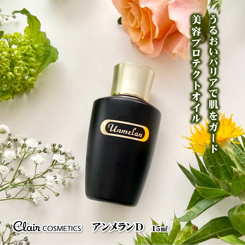 Clair COSMETICS【公式】 くれえる化粧品 アンメランD 整肌 美容オイル 15ml