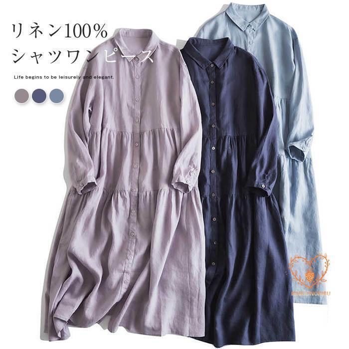 すぐに発送可能 リネン100% シャツ ワンピース 春 夏 チュニックワンピース 麻 九分袖 シャツワンピース ロング フレアワンピース ティアード チュニック ゆったり リネン 夏 無 品質保証 5,749円