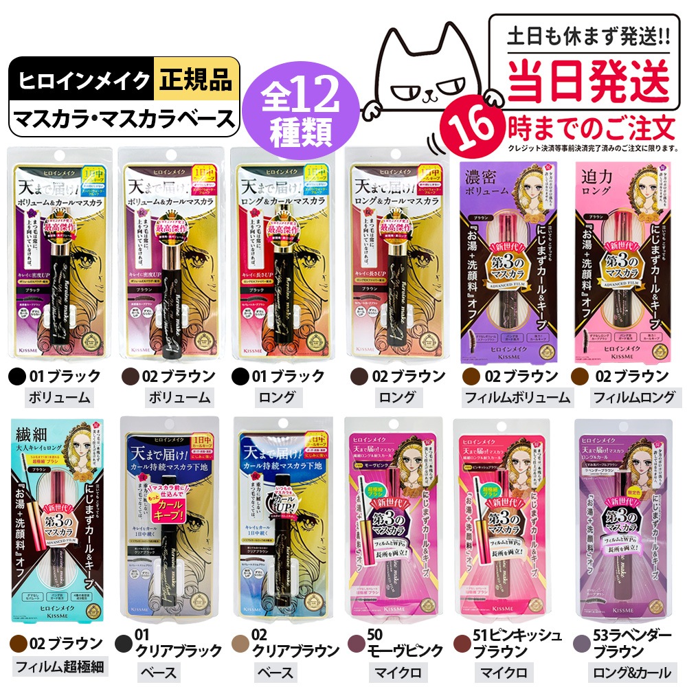 【種類選べる 5本セット】ヒロインメイク KISSME キスミー ボリューム＆カールマスカラ アドバンストフィルム 6g #02 ブラウン ロング 6g #02 ロングUPマスカラ スーパーWP 6g