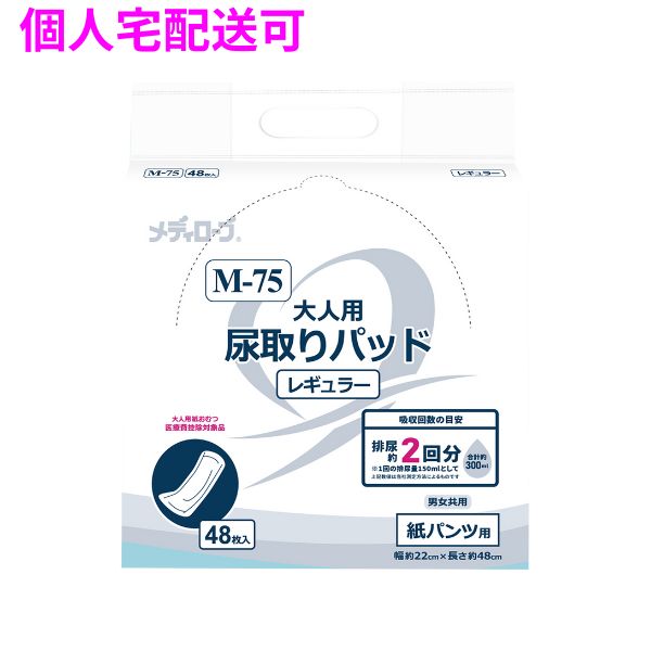 リーブル　メディローブ　M-75　大人用尿取りパッド　レギュラータイプ　48枚×8袋入【取り寄せ商品・即納不可・代引き不可・返品不可】