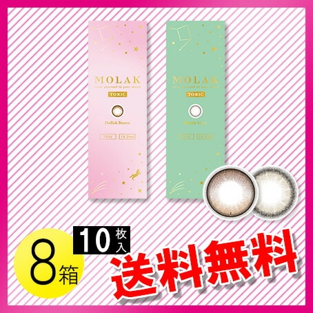 MOLAK TORIC 10枚入×8箱 / メール便