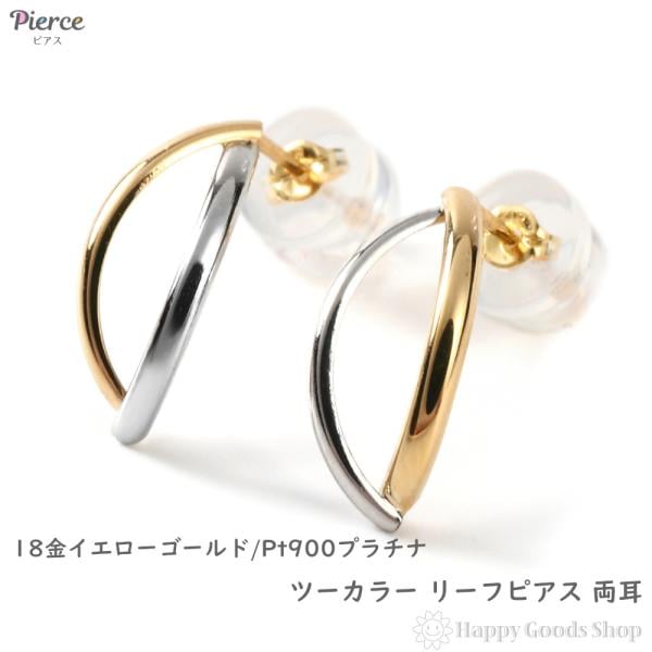 18金 プラチナ ピアス ツーカラー コンビ 両耳 メンズ レディース アクセサリー