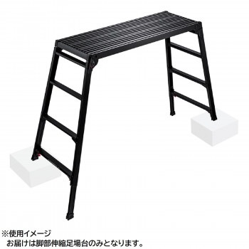 脚部伸縮足場台（BLACK LABEL）　DRSWB-1200　10061