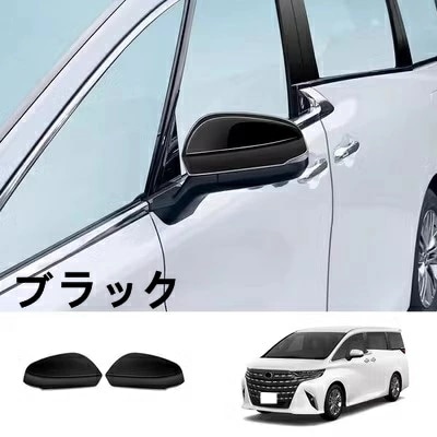 トヨタ・アルファード/ヴェルファイア 40系 用 サイド アウターミラー カバー リバーシングミラーフレーム 外装 パーツ2ピース 3色選択 8522