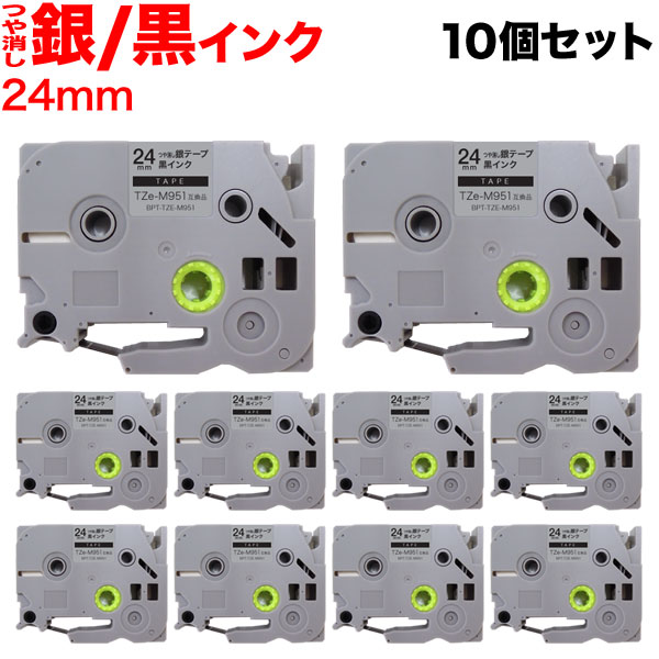 ブラザー用 ピータッチ 互換 テープ TZe-M951 ラベルカートリッジ 10個セット ピータッチキューブ対応 24mm／つや消し銀テープ／黒文字