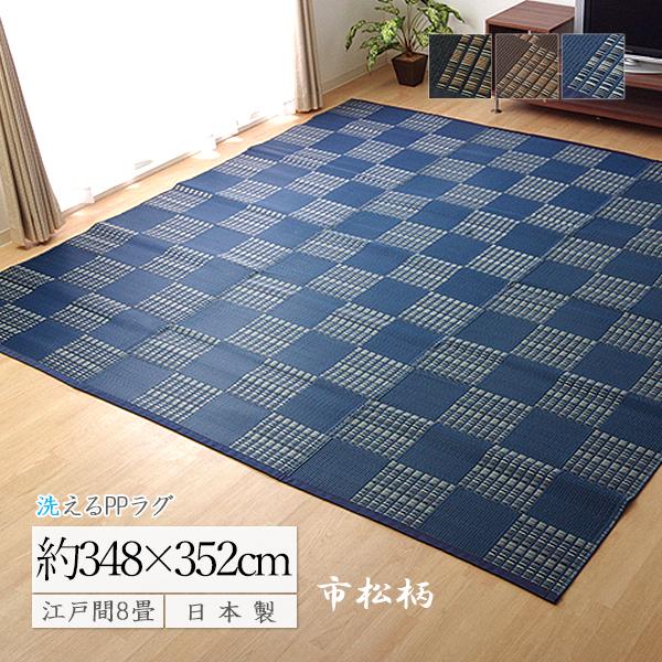 ラグ 夏ラグ 洗える い草風 カーペット 8畳 上敷き ござ おしゃれ 市松柄 PPラグ ダイニングラグ 日本製 国産 和風 撥水 アウトドア 江戸間8畳 約348×352cm