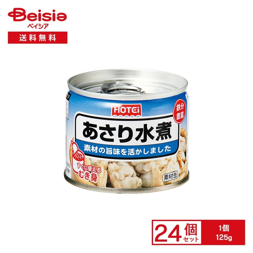 ホテイ あさり水煮 むき身 125g×24個 缶詰 あさりむき身 中国産あさり パスタ クラムチャウダー 炊き込みご飯 保存食 常備食 まとめ