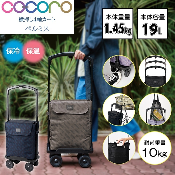 ココロ 横押し4輪カート ペルミス 19L ショッピングカート 折りたたみ おしゃれ 軽量 軽い 保冷 保温 コンパクト