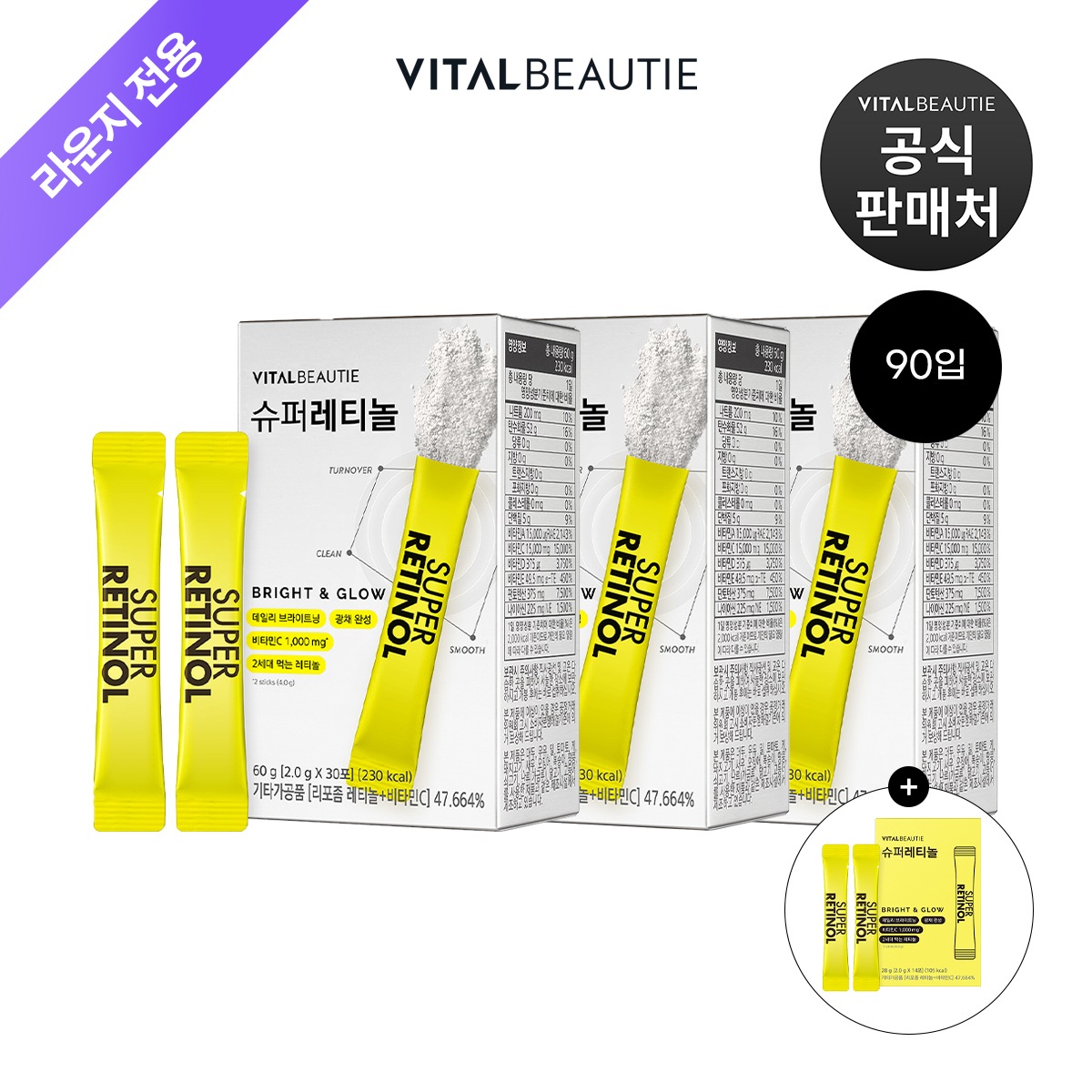 【バイタルビューティー】[ラウンジ]スーパーレチノール 飲むレチノール 118包セット(30包×3個+28包)