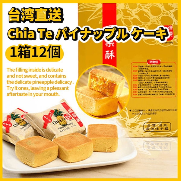 【台湾直送】満点レビュー 原味佳徳鳳梨酥Chia Te パイナップル ケーキ(12個/箱詰) ギフト