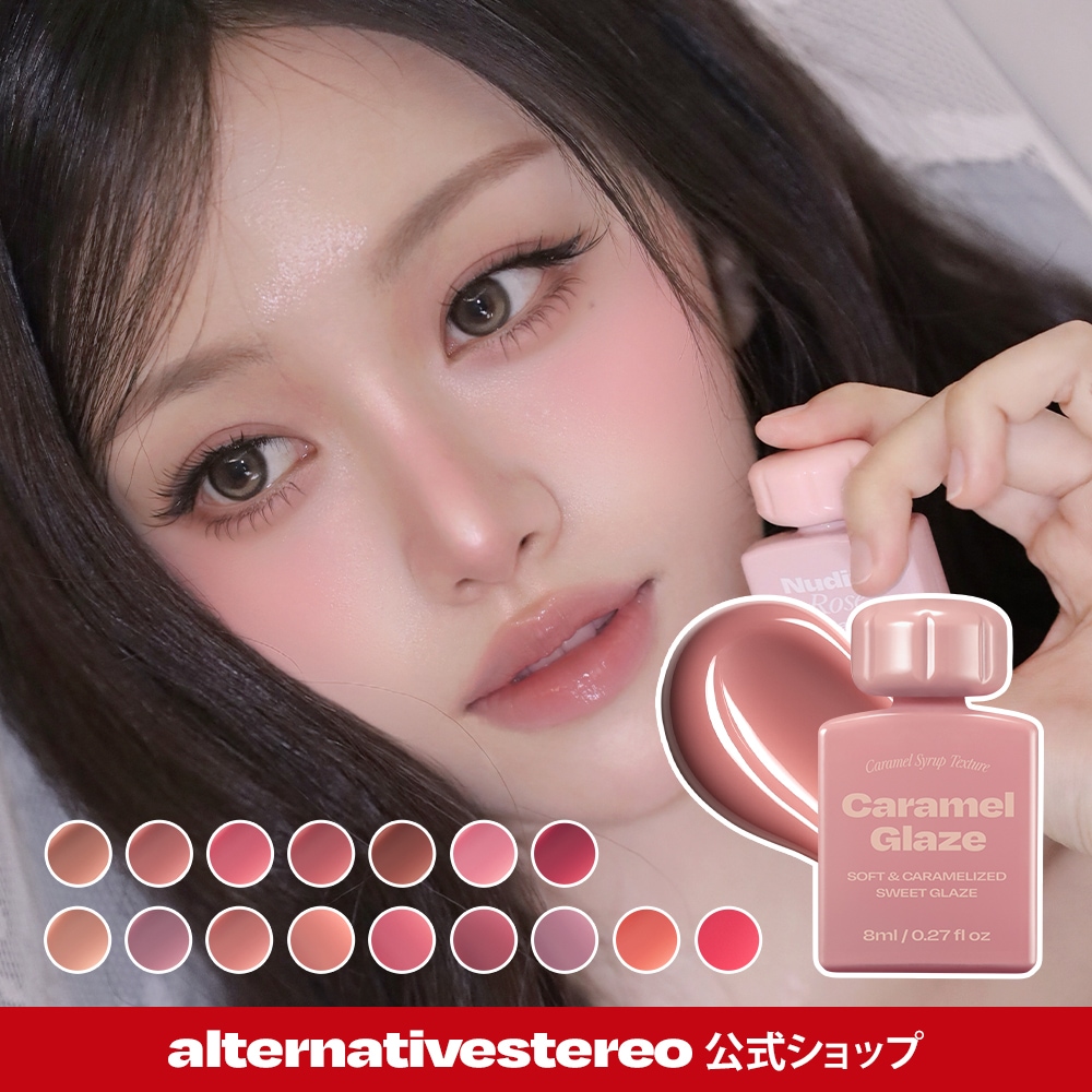 Qoo10] alternative stereo [公式]リップポーション キャラメルグレ