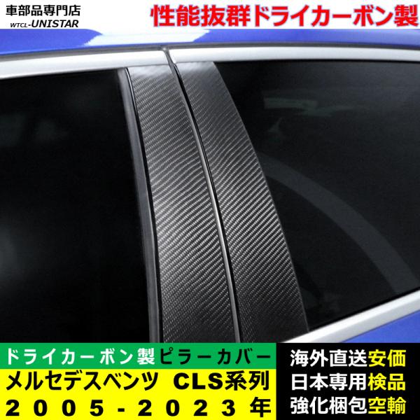 メルセデスベンツ Bピラーカバー センター 汎用品 CLS系列 2005-2023年適用 センター 高級ドライ式カーボンファイバー製 トリム 簡単取付