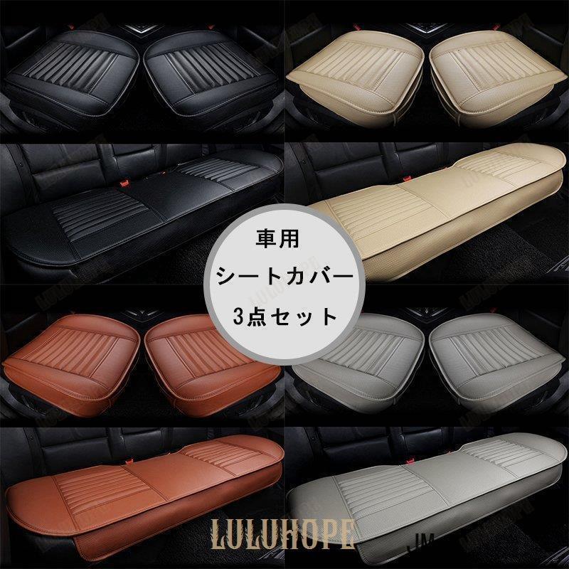 四季 車用 シートカバーセットカバー 座布団 シート 座席シートカーシートPUレザー 前座席用2枚+後部座席用1枚