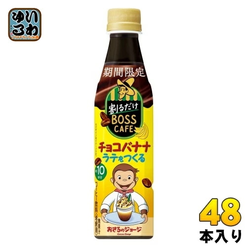サントリー 割るだけボスカフェ チョコバナナラテをつくる 希釈用 340ml ペットボトル 48本 (24本入×2 まとめ買い) コーヒー飲料 期間限定