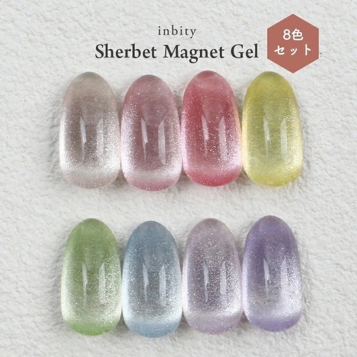 【8ml】inbity シャーベットマグネットジェル 全色セット 8ml マグネット ネイル 磁石 ジェル カラージェル ジェルネイル プチプラ 爪 ジェル セルフネイル アーモンド mail ccc