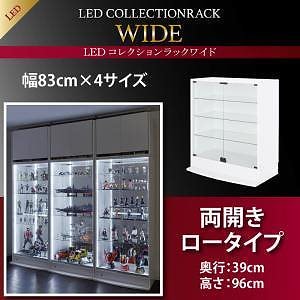 LEDコレクションラック ワイド 本体（上置きなし） 両開きロータイプ 高さ96 奥行39 ブラック 37,684円