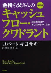 金持ち父さんのキャッシュフロークワドラント　経...のサムネイル