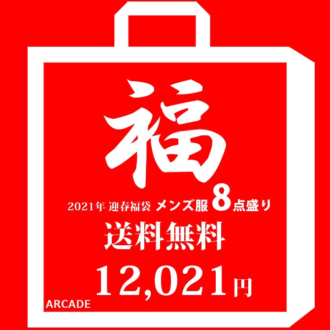 最旬ダウン Y合計8点以上入る 総決算福袋毎年完売人気モデル 福袋 21 メンズ 遂に迎春モデル解禁 福袋 その他 オプション1 Ll Aicallcenter Ai