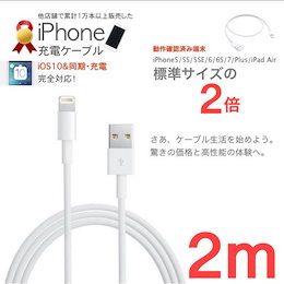 2m iPhone7 iPhone7 Plus iPhone 6 iPhone6Plus iPhone SE iPhone5S/5C iPad mini iPad5 iPad Air充電ケーブル