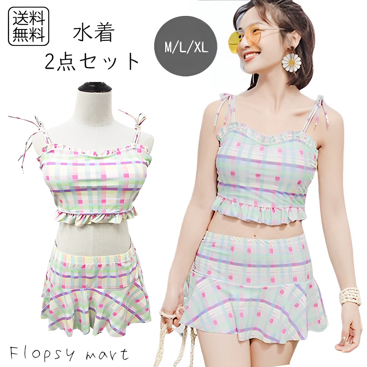 レディース 水着 ビキニ セパレート 2点セット チェック柄 フリル トップス スカート パステルカラー ガーリー スウィートデザイン ショルダーリボン付き 細見え 着痩せ 体型カバー 夏 海 プール