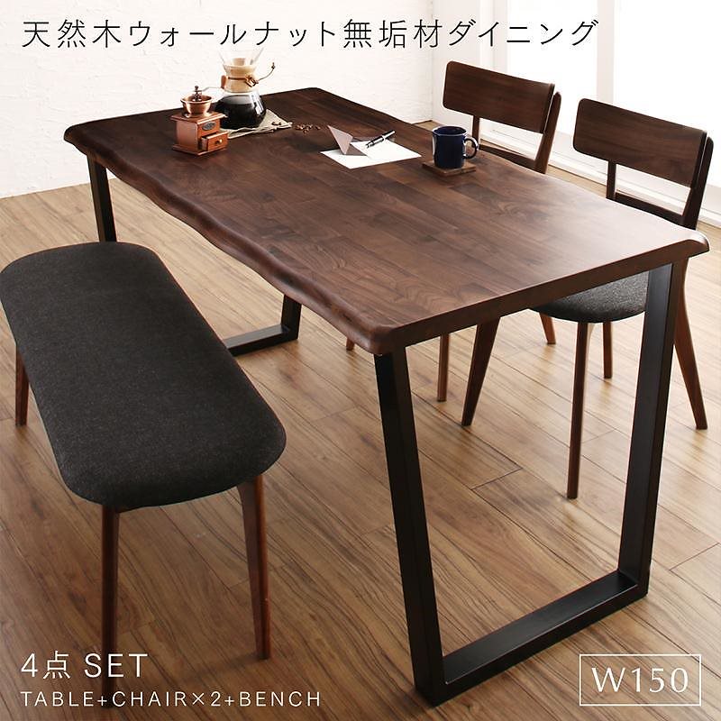 天然木ウォールナット無垢材ダイニングシリーズ [ANRAVEL]アンラベル 4点セット（テーブルW150+チェア2脚+ベンチ1脚）