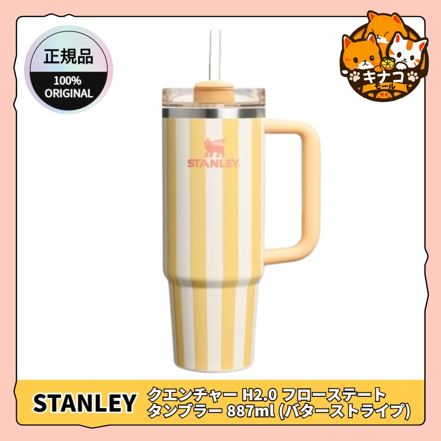 【正規品】クエンチャー H2.0 フローステート タンブラー 887ml (バターストライプ)