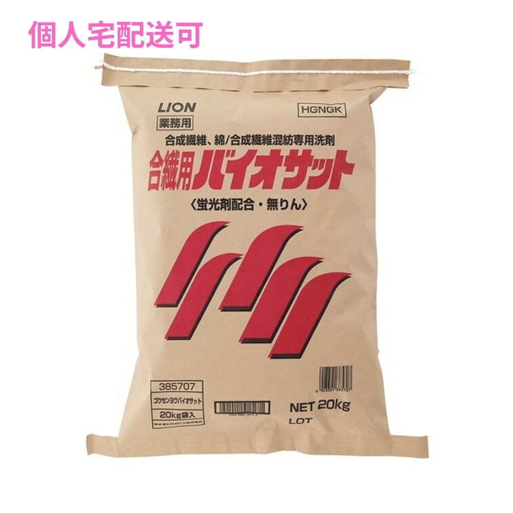 合繊用バイオサット　20kg【取り寄せ商品・即納不可・代引き不可・返品不可】