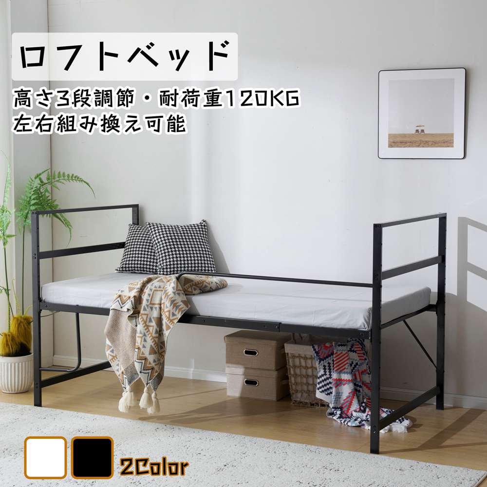 最終在庫ロフトベッド ロータイプ ミドル 子供 大人 パイプベッド シングル システムベッド 高さ110cm 高さ3段調節 耐荷重120KG 収納 省スペース 頑丈 北欧風 大人用 一人暮らし 左右組