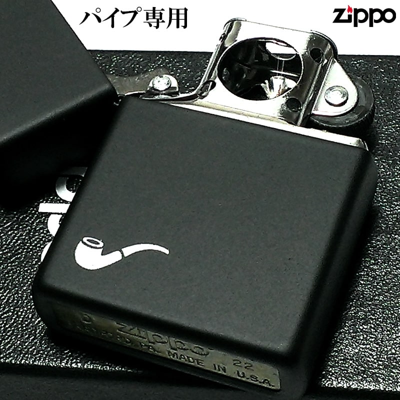 ZIPPO ライター パイプ用ユニット ブラックマット ジッポ パイプ専用 かっこいい おしゃれ プレゼント ギフト シンプル メンズ ツヤ無し 6,552円