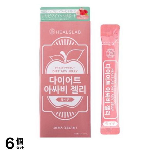 HEALSLAB ヒルズラボ ダイエットアサビゼリー ライチ 15g× 10本入 6個セット