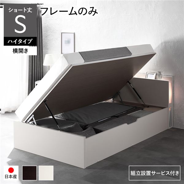 [組立設置サービス付き] 日本製 収納ベッド ショート丈 シングル フレームのみ 横開き ハイタイプ 深さ44cm ホワイト 跳ね上げ式 照明付き （北海道/沖縄/離島配送不可）