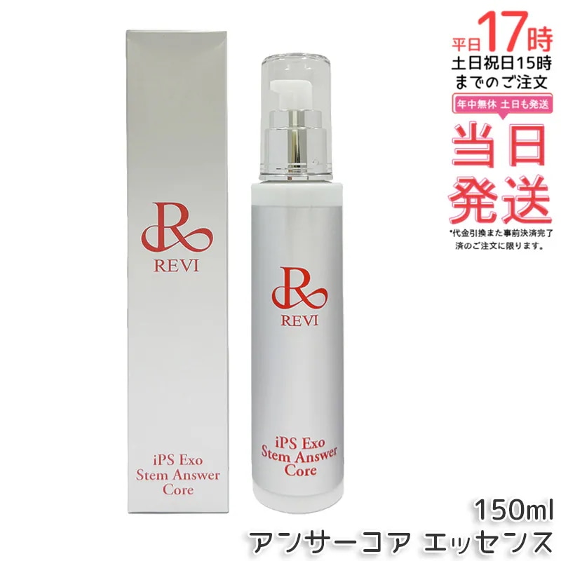 RIVE ST アンサーコア エッセンス 150ml iPS Exo Stem Answer Core 美容液 iPSエクソソーム美容液 アイピーエス エクソ ステム アンサー コア スキンケアア