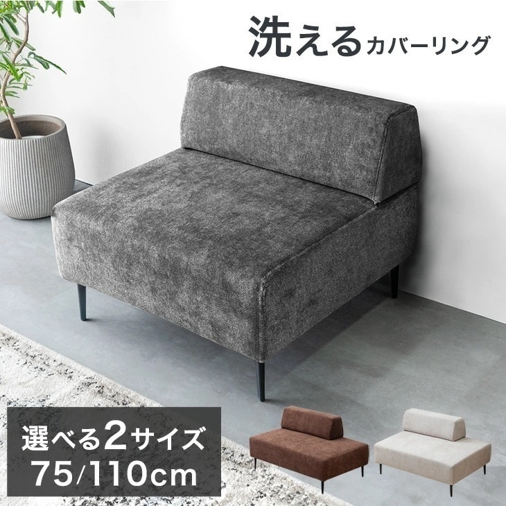 洗える カバーリング ユニットソファ 幅75 / 幅110 お掃除ロボット対応 ソファ フロアソファ ローソファ 組み合わせ 組み替え 対応 ソファー ローソファー カバーリングソファ ファブリック