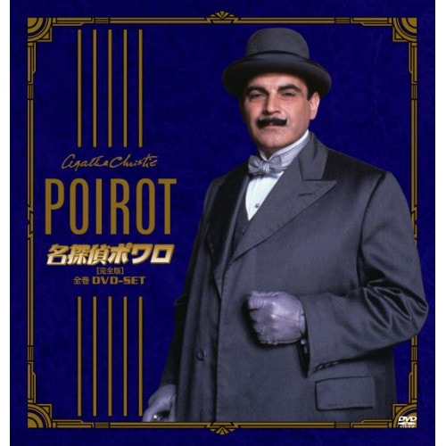 名探偵ポワロ[完全版]全巻DVD-SET ／ デヴィッド・スーシェ (DVD) BIBF-9390