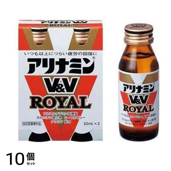 アリナミンV&Vロイヤル 50mL× 2本入 10個セット