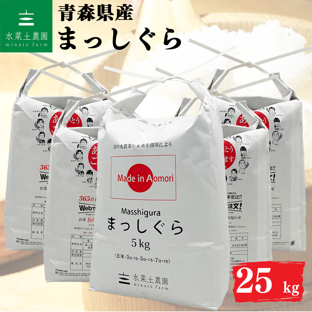 まっしぐら 精米 25kg 青森県産 令和7年産 選べるお試し袋付き
