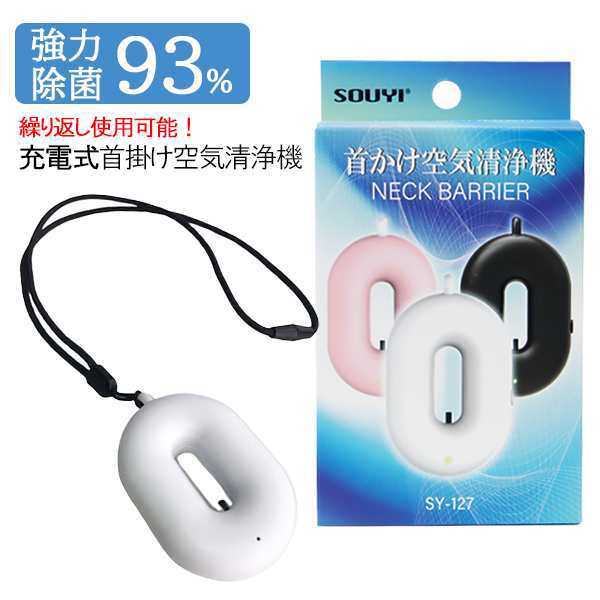 充電式 首かけ空気清浄機 繰り返し使える ネックバリア 3色（ホワイト/ピンク/ブラック） マイナスイオン 除菌 抗菌 消臭 ハウスダスト 小型 アレルギー対策61