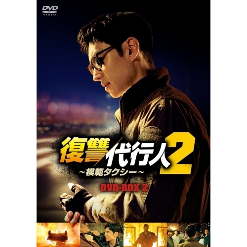 復讐代行人2模範タクシー DVD-BOX2 ／ イ・ジェフン (DVD) TCED-7477