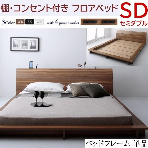 ロータイプ セミダブルベッド フレーム フロア ローベッド コンセント ヘッドボード 宮棚 幅広フレーム セミダブルフレーム単品