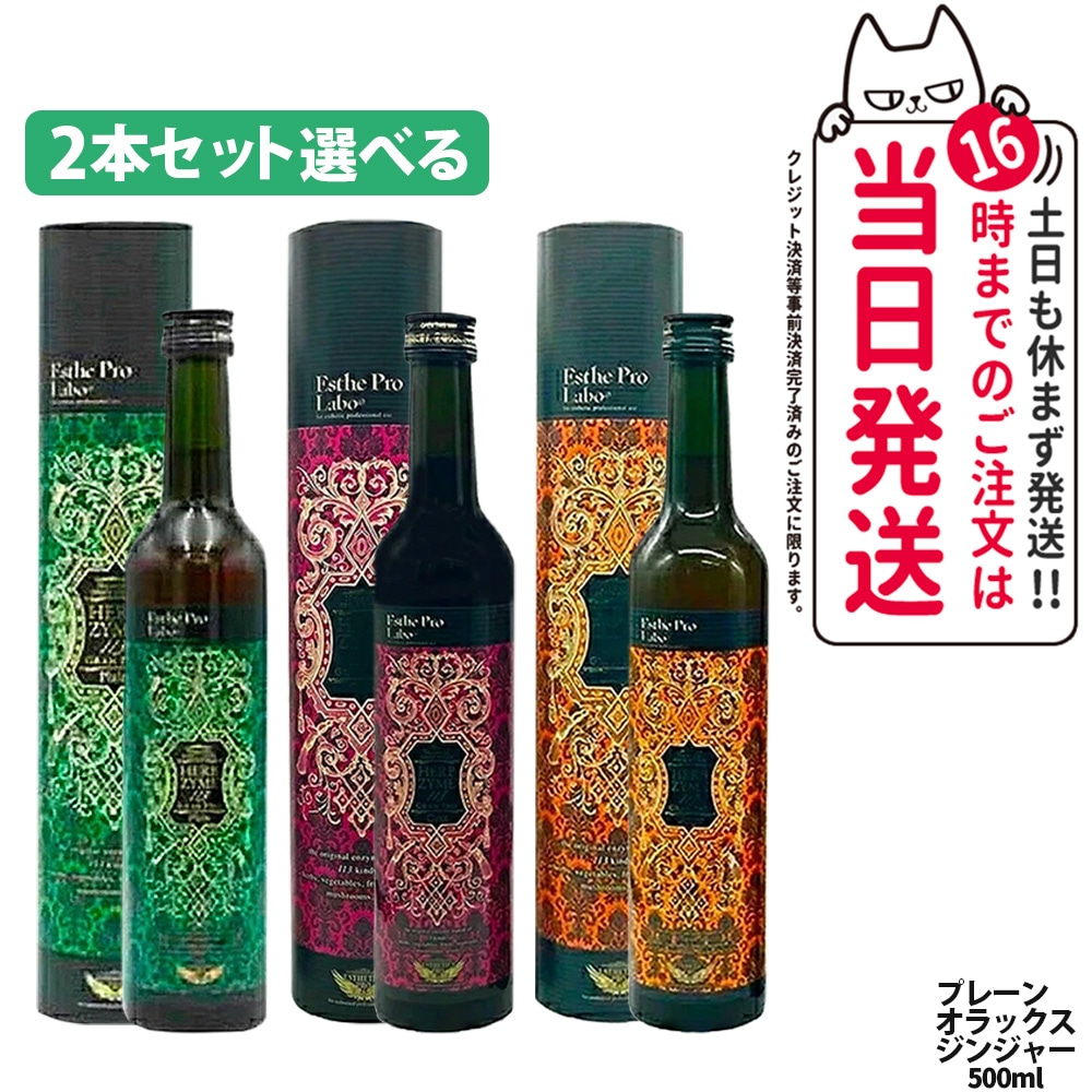 【2本セット 選べる3種類】エステプロラボ ハーブザイム 113 グランプロ 500ml Esthe Pro Labo プレーン ジンジャー オラックス 酵素ドリンク
