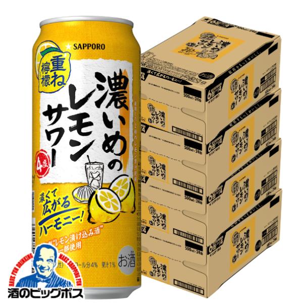 4ケース レモンサワー チューハイ サッポロ 濃いめのレモンサワー 重ね檸檬 500ml×4ケース/96本(096)『BSH』【2個口で発送 本州のみ　送料無料】