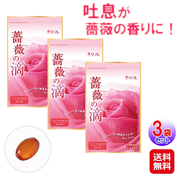 【薔薇の滴 62粒(1か月分)×3袋セット】ダマスクローズオイル100％使用 ブルガリア ローズサプリ バラサプリ バラの香り 口臭 サプリ 飲む香水 ブレスケア