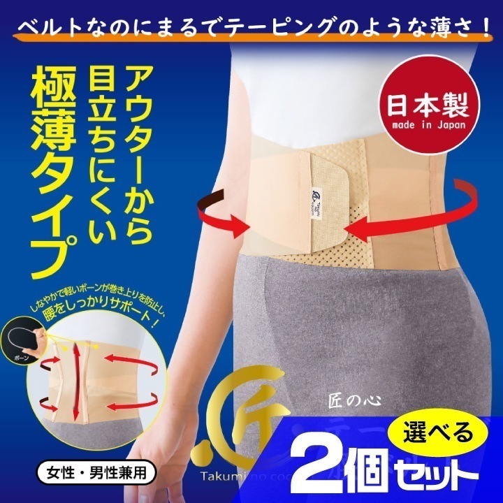 匠の心 テーピング腰ベルト 選べる2個セット 腰痛対策 サポートベルト 伸縮性 日本製 男女兼用 腰サポート 快適フィット 薄型設計 軽量