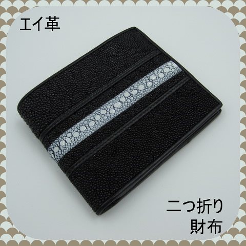 プレゼント発送　エイ革　スティングレイ　財布　二つ折り　ウォレット 白線　ブラック　高級感　耐久性　金運UP