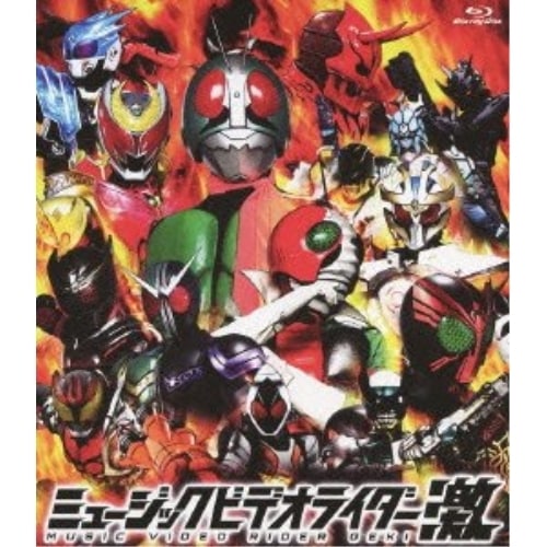 仮面ライダー ／ ミュージックビデオライダー「激」(初回限定盤)(Blu-ray Disc) (Blu-ray) AVXA-49809